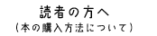 読者の方へ （本の購入方法について）