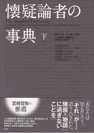 楽工社｜出版物 『懐疑論者の事典 下』