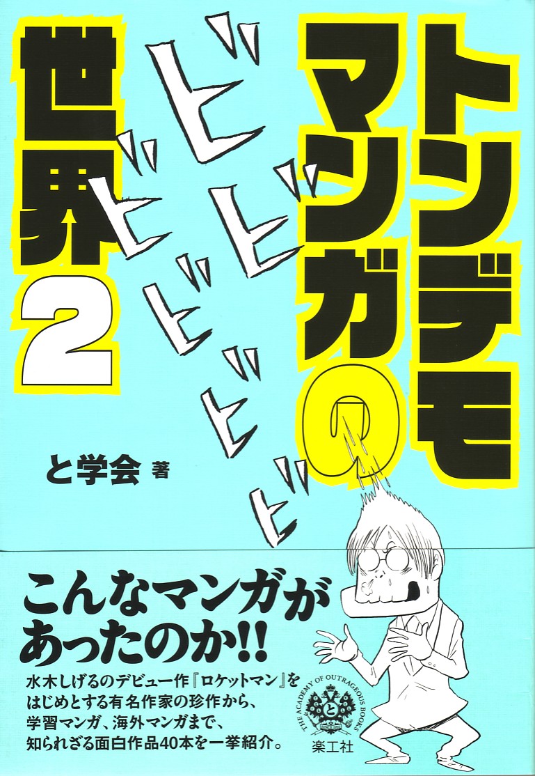 楽工社 出版物 トンデモマンガの世界2